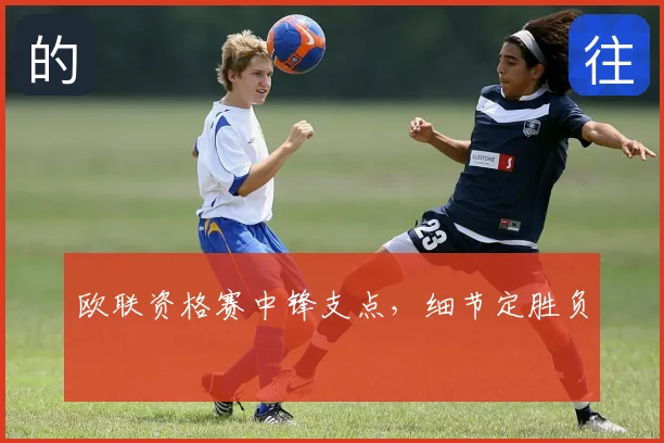 欧联资格赛中锋支点，细节定胜负
