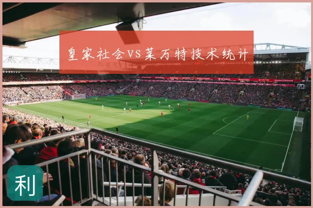 皇家社会vs莱万特技术统计