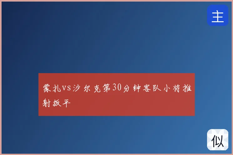 蒙扎vs沙尔克第30分钟客队小将推射扳平