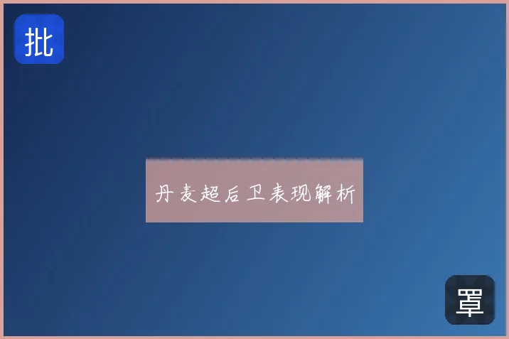 丹麦超后卫表现解析