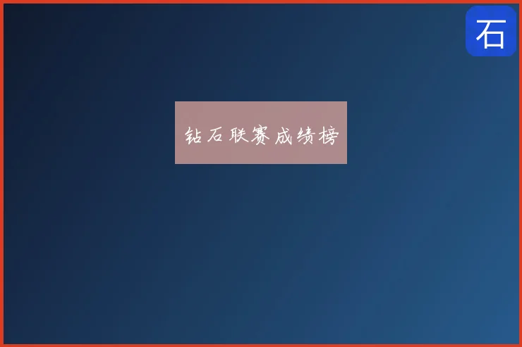 钻石联赛成绩榜