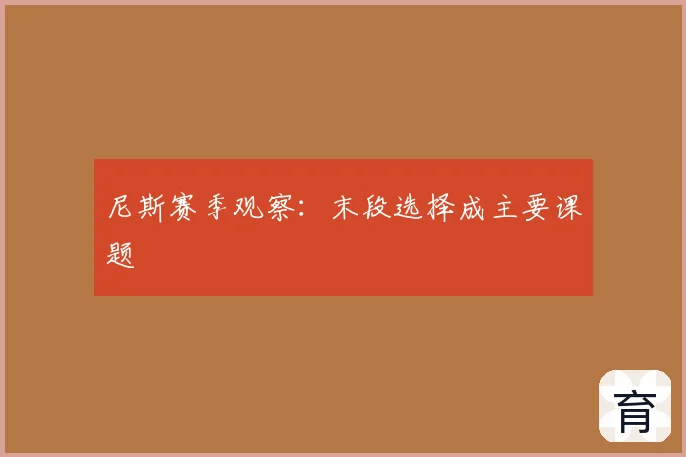 尼斯赛季观察：末段选择成主要课题