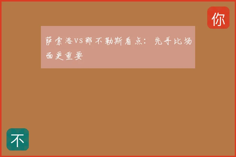 萨索洛vs那不勒斯看点：先手比场面更重要