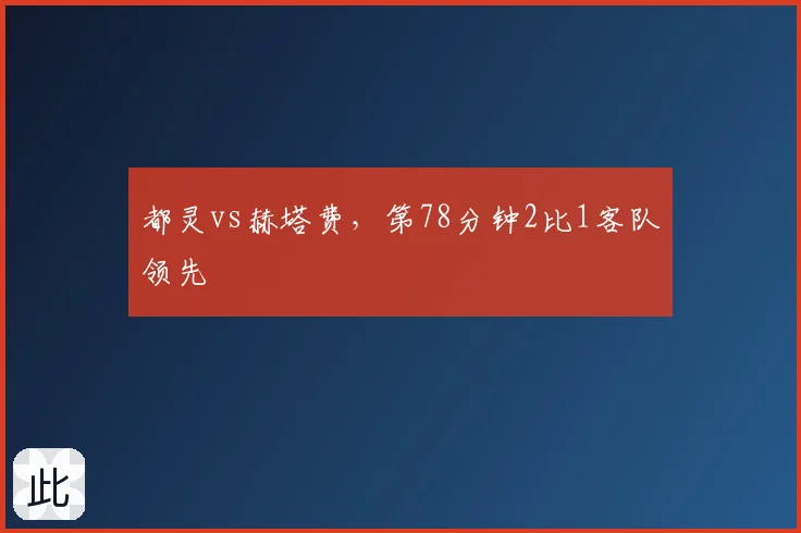 都灵vs赫塔费，第78分钟2比1客队领先