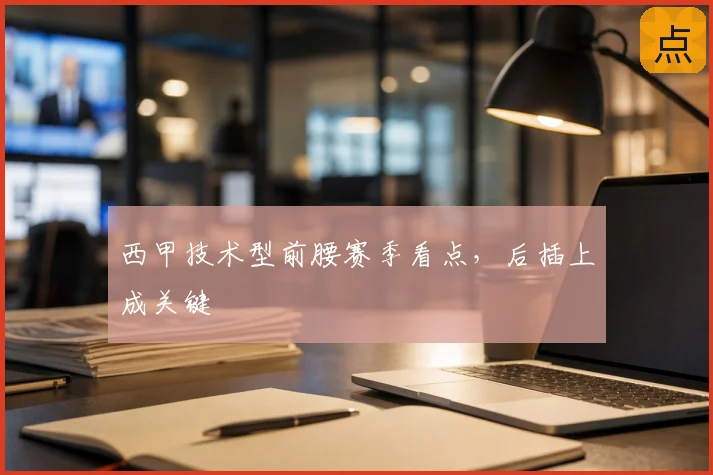 西甲技术型前腰赛季看点，后插上成关键