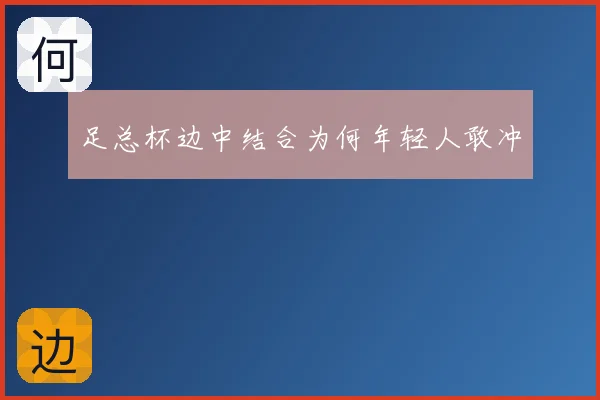 足总杯边中结合为何年轻人敢冲
