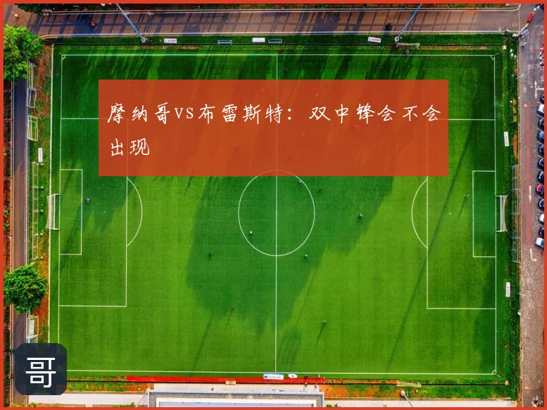 摩纳哥vs布雷斯特:双中锋会不会出现