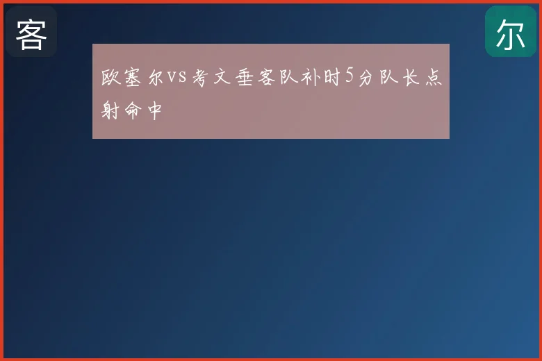 欧塞尔vs考文垂客队补时5分队长点射命中