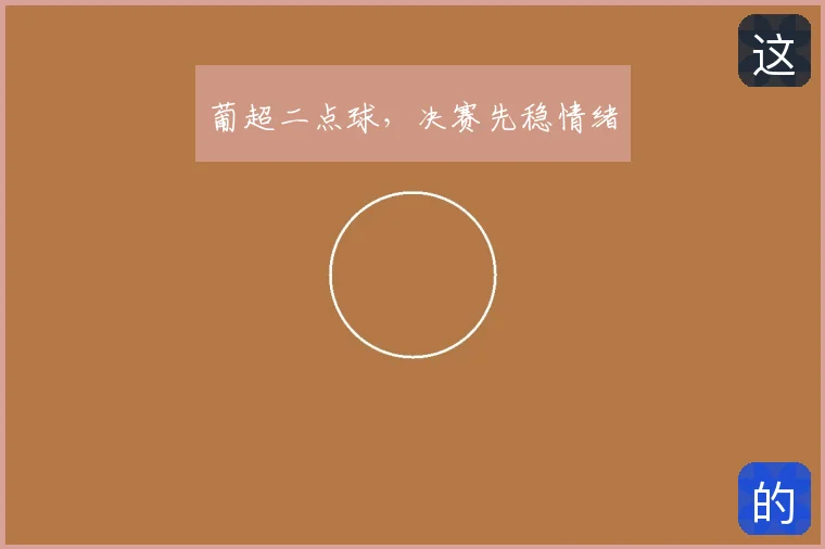 葡超二点球，决赛先稳情绪