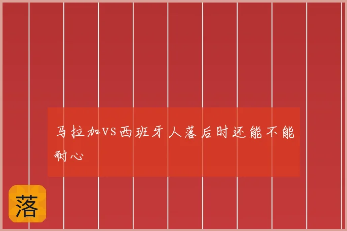 马拉加vs西班牙人落后时还能不能耐心
