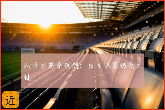 科贝尔赛季课题：出击范围仍是关键